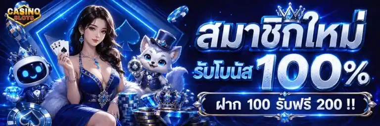 ฝาก-ถอน หน้าเว็บ สมาชิกใหม่ รับโบนัส 100%