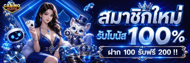 ฝาก-ถอน หน้าเว็บ สมาชิกใหม่ รับโบนัส 100%