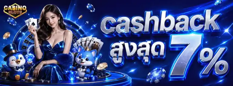 ฝาก-ถอน หน้าเว็บ cashback สูงสุด 7%